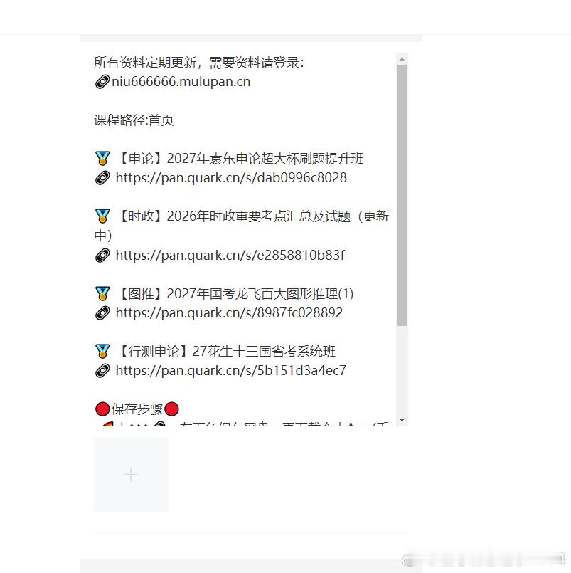 备战 2027 国省考的小伙伴看过来✨分享几套高分备考资料，涵盖申论刷题、时政考点、图形推理还有行测申论系统课，各个模块都有，用来刷题夯实基础很不错。
1.2027 年袁东申论超大杯刷题提升班
2.2026 年时政重要考点汇总及试题
3.2027 年国考龙飞百大图形推理
4.27 花生十三国省考系统班
#2027 公考 # ​