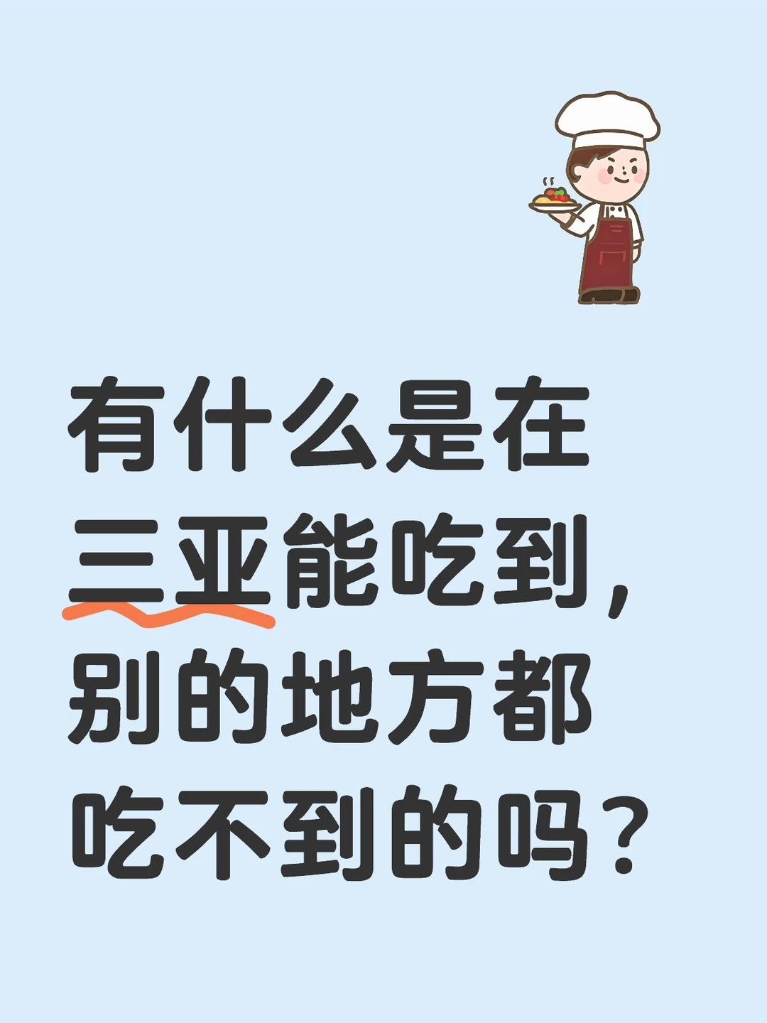 三亚独有美食有啥？