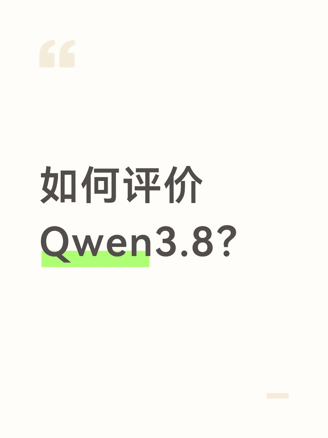 Qwen3.8上线了，大家感觉怎么样？