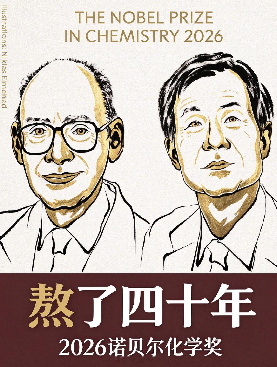 #2026诺贝尔化学奖公布#​​​​#2名科学家获2026诺贝尔化学奖#  
日本今年拿到了一个诺贝尔奖

2026 诺贝尔化学奖，亨利·B·卡甘与硖合宪三，不对称有机合成中发现非线性效应和自催化现象。

两个人做出来成果是 1980 年代的事了。

熬了四十年，终于等到。

#诺贝尔奖# ​