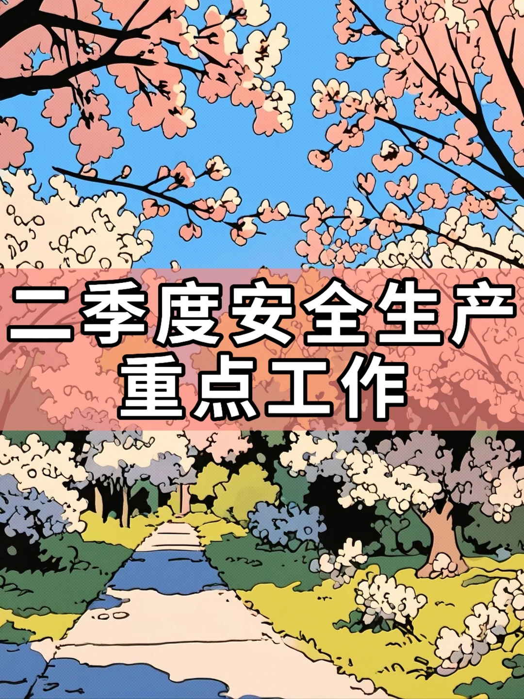 体制内：二季度安全生产重点工作部署发言稿