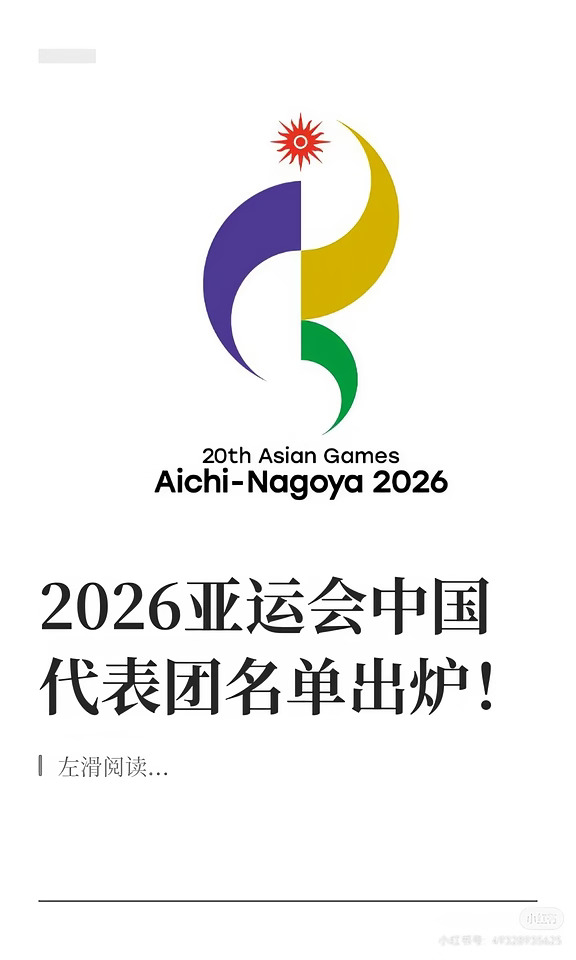 2026年亚运会中国代表团名单出炉！