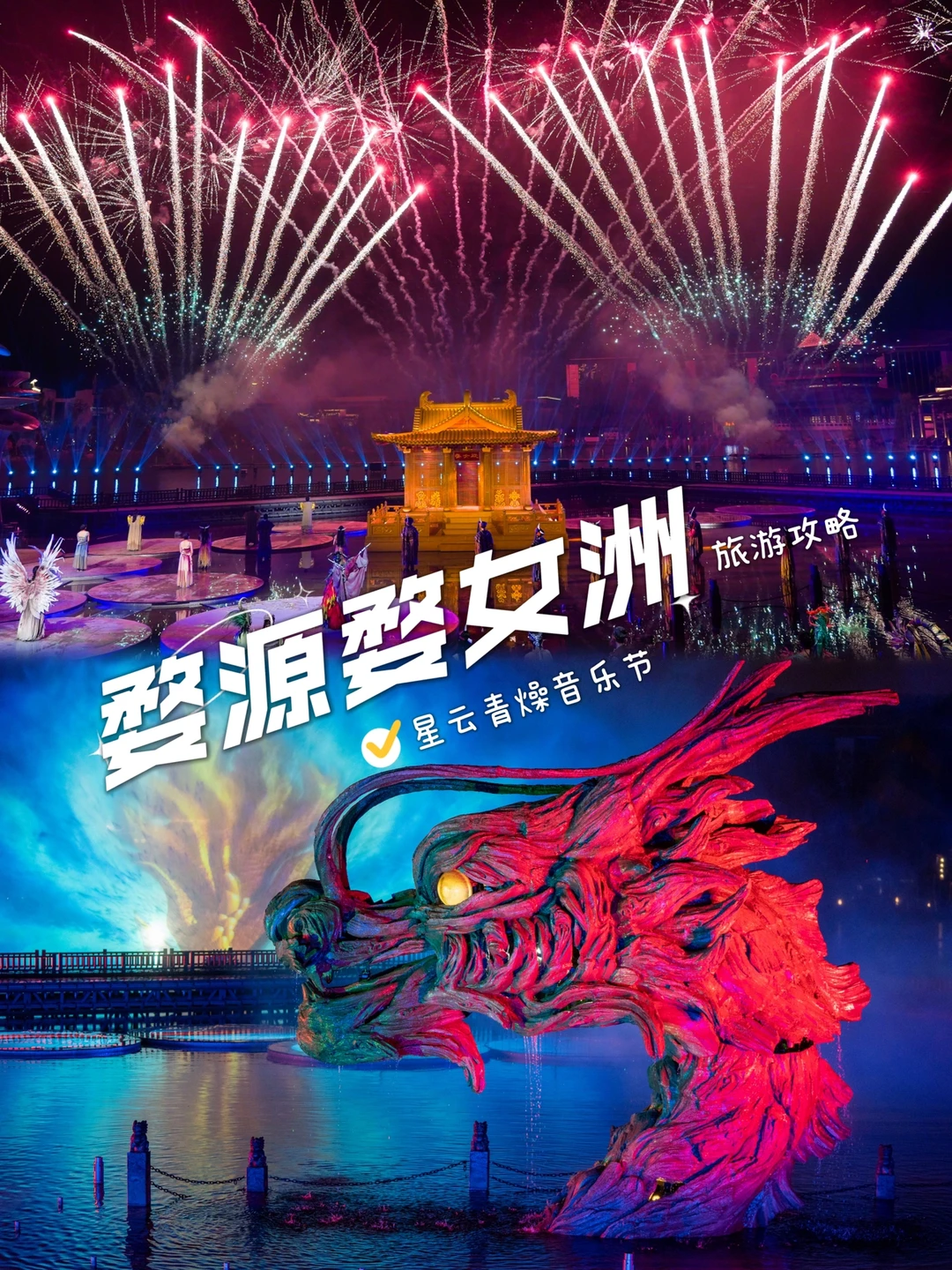 婺源洲旅游攻略｜星云青燥音乐节嗨翻不夜城