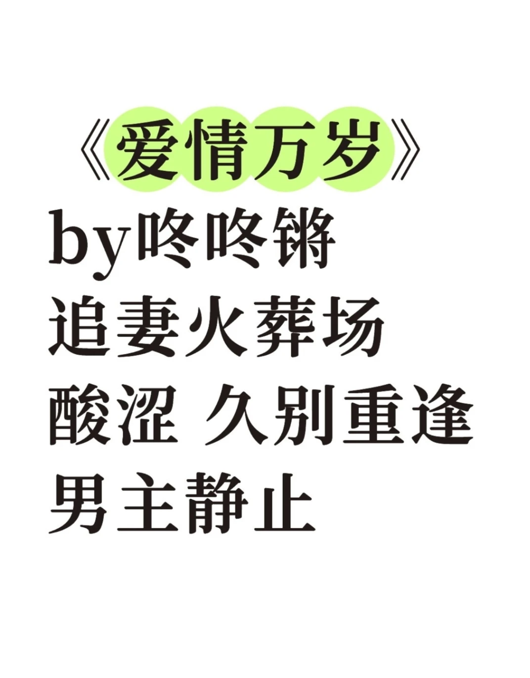 《爱情万岁》咚咚锵 追妻火葬场 酸涩文