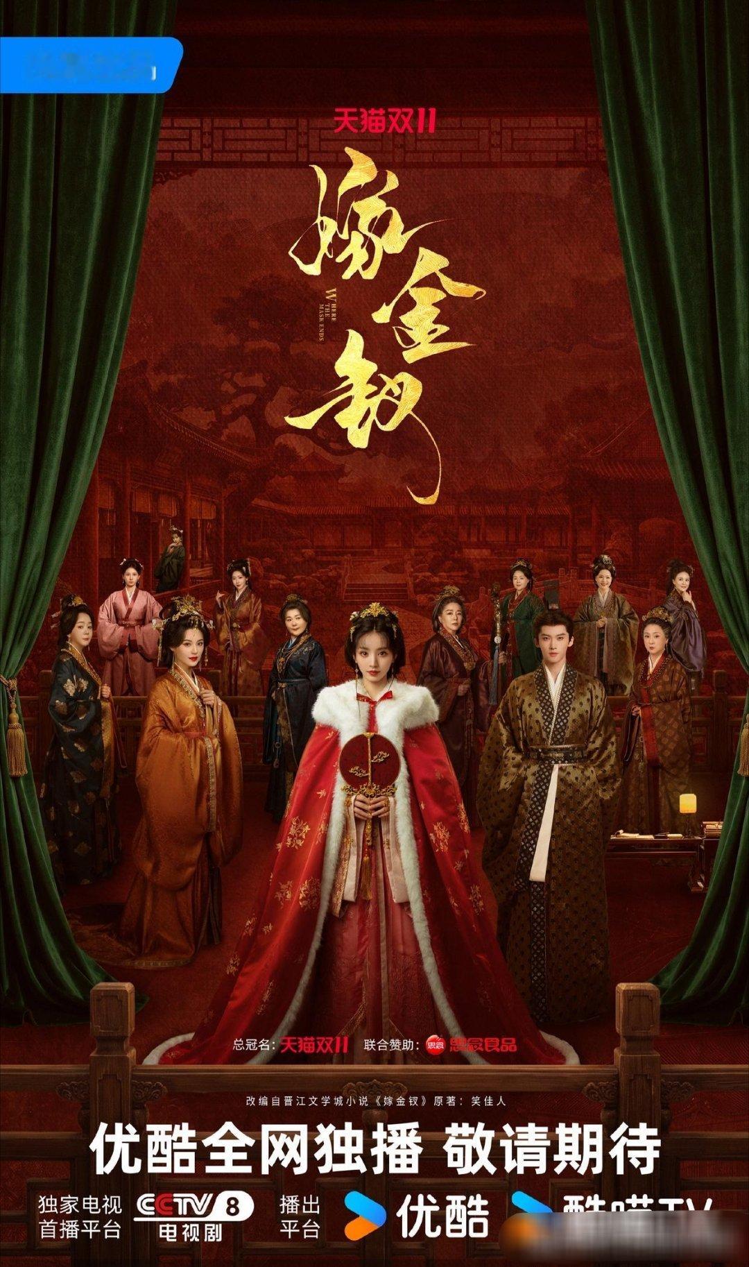 定档！等了两年的《嫁金钗》终于官宣！田曦薇、闫桉领衔主演，确认10月16日央视八套次黄档21:25播出、优酷独播，一共24集。田曦薇一番大女主一人分饰两角：底层孤女阿丑vs骄纵假千金君黛；闫桉首挑古装男主，还有一众实力派助阵。
改编自笑佳人同名小说，真假千金＋替嫁冲喜＋宅斗权谋，看点满满。
这 ​