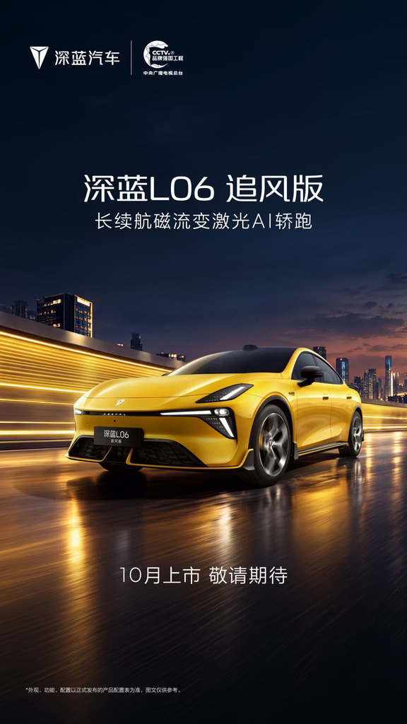 激情，更进一步！
AI，想你所想！
长续航磁流变激光AI轿跑
深蓝L06追风版
10月上市，敬请期待
#深蓝L06追风版
#深蓝L06
#长安汽车