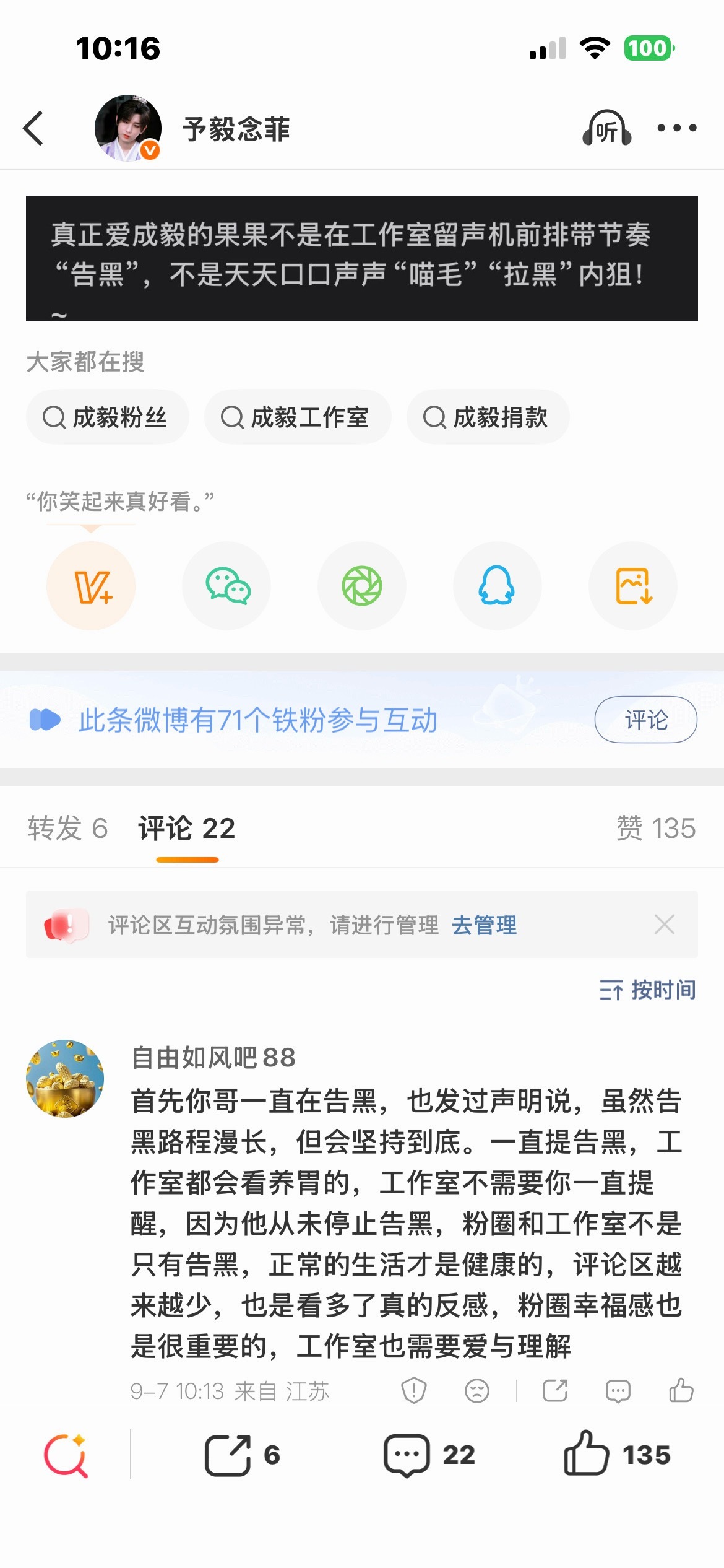 这么为工作室那些拿着你担发的工资的人着想，有没有为成毅着想过呢？去年这个时候也是赴山海播剧时候，我们内部氛围其实尚可，喵丝朋友们那个时候都在埋头做数据，或者开直播嘻嘻哈哈说没关系剧方会处理的[摊手]这氛围挺好的吧。普通ie那个时候也没人找喵丝们什么饭粒啊，什么刷无效弹幕啊，什么宁愿下 ​