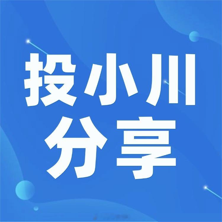 #投小川分享#【连续押中明星股，四川“资本军团”凭什么？】你有没有发现，最近四川资本押中明星企业的新闻越来越多？

8月19日上午，A股“人形机器人第一股”宇树科技登陆科创板，开盘股价从150.80元/股飙至1100元/股，市值一度突破4400亿元。同一天，国产DRAM龙头长鑫科技以57.55元/股收盘，总市值3. ​