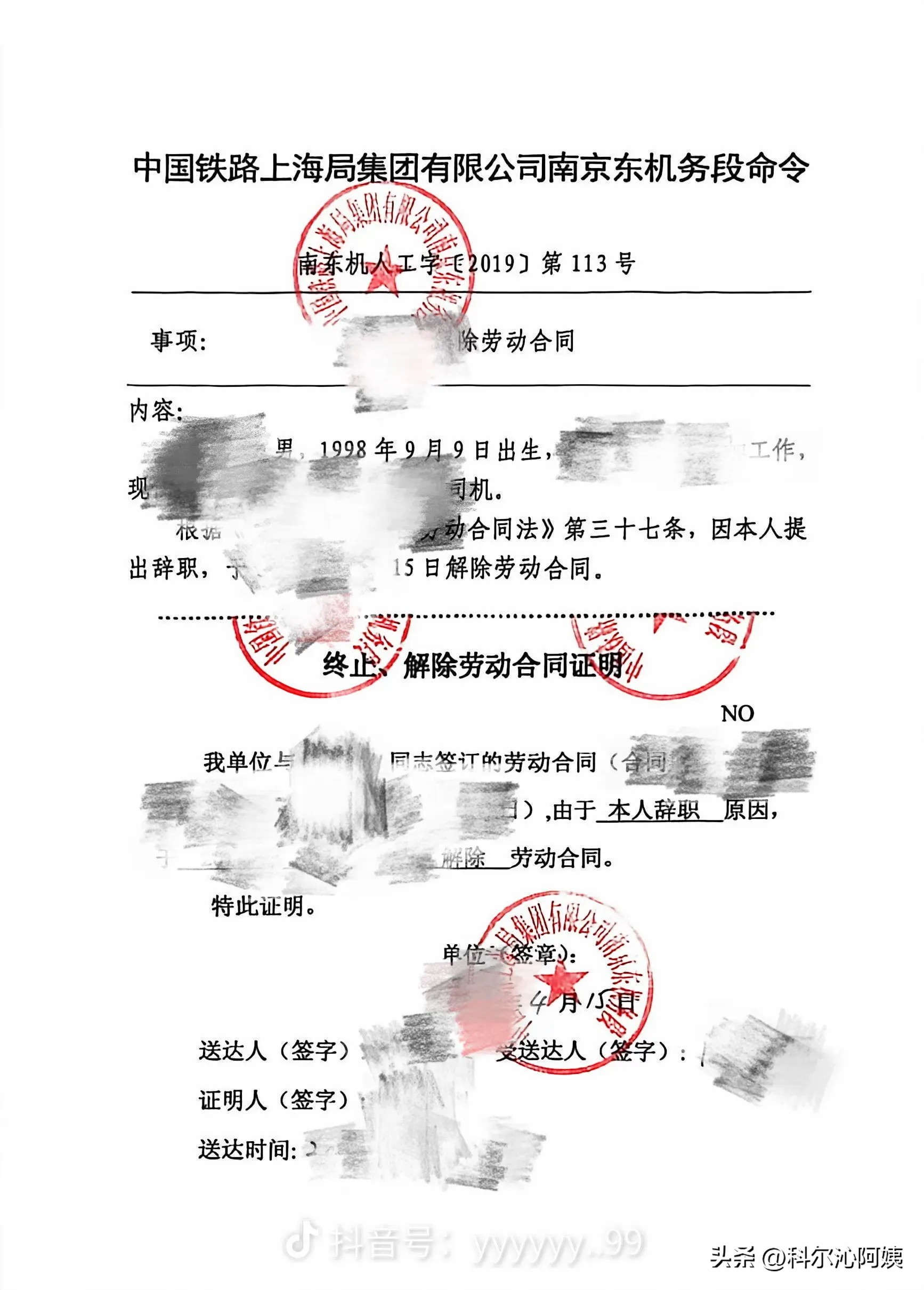 上海局某机务段一名司机，2019年就辞职了，现把辞职人事令和解除劳动合同证明晒出