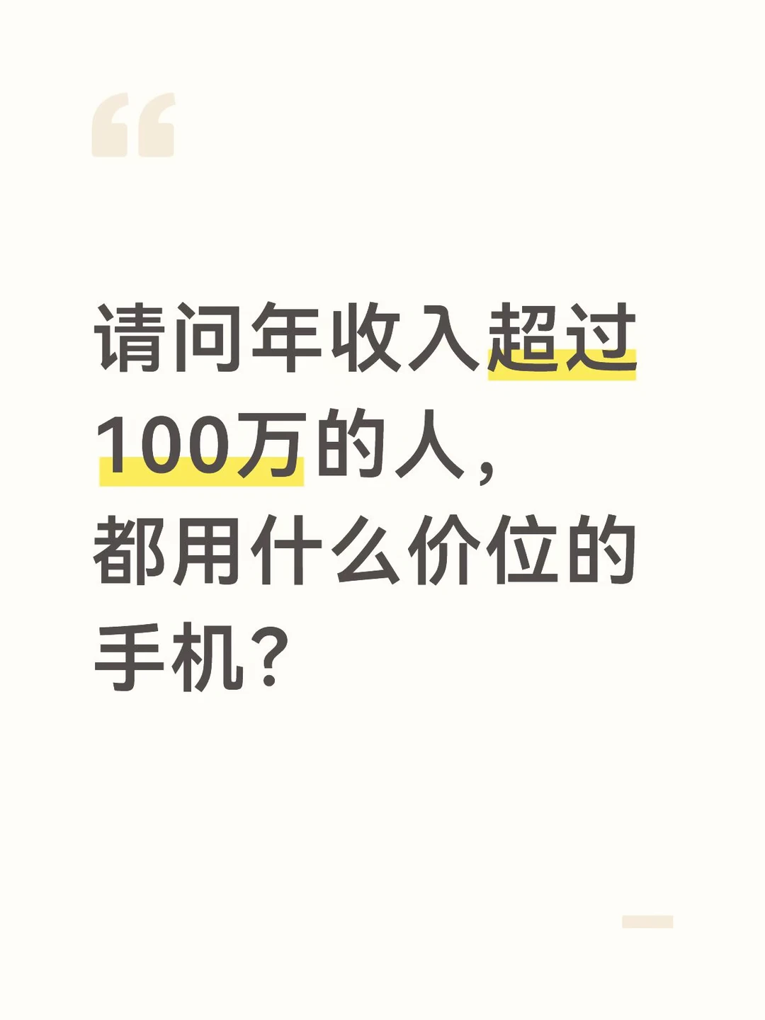 高收入人士是用多少钱的手机？