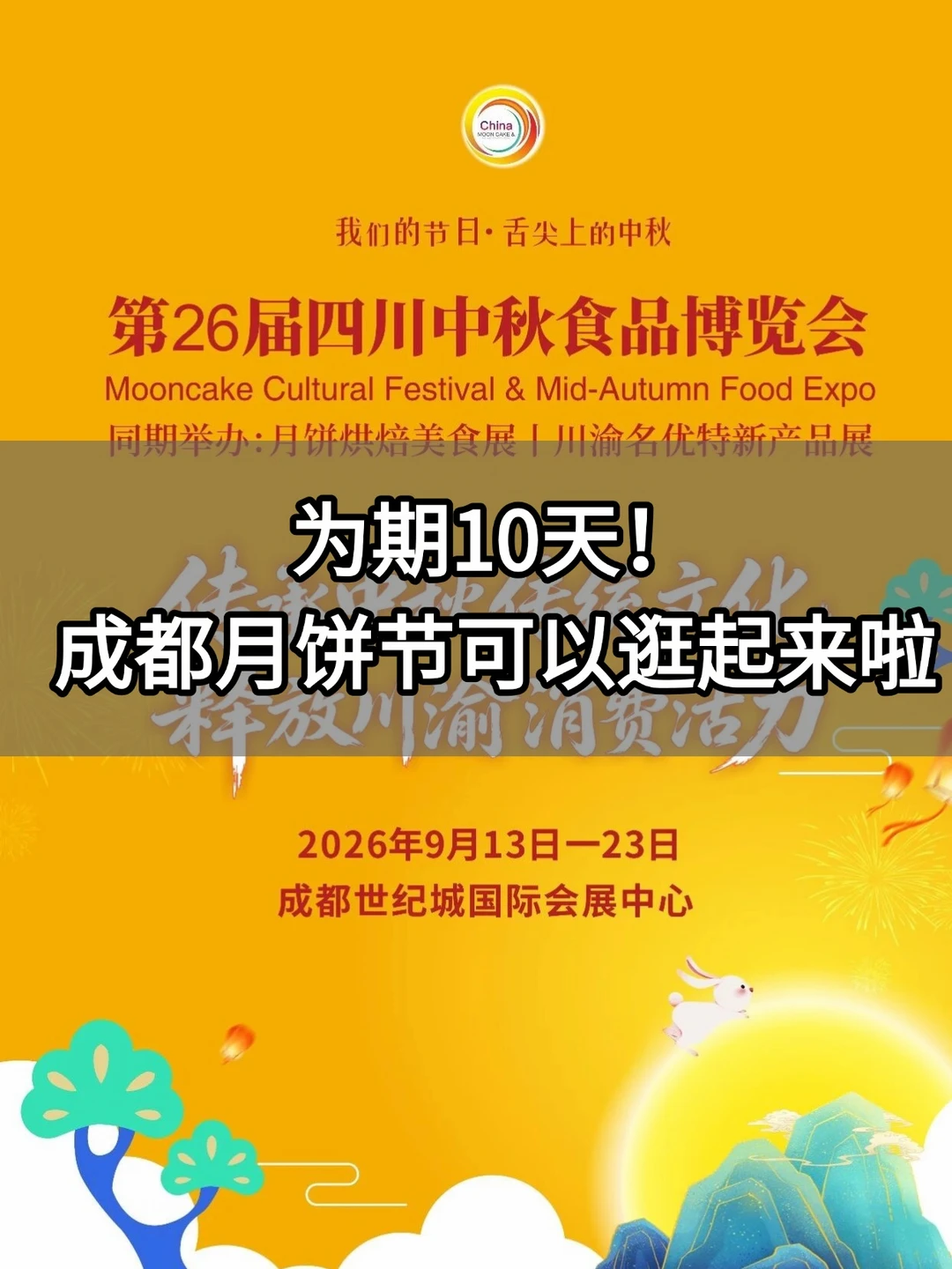 免费预约！成都月饼节逛展亮点+交通攻略