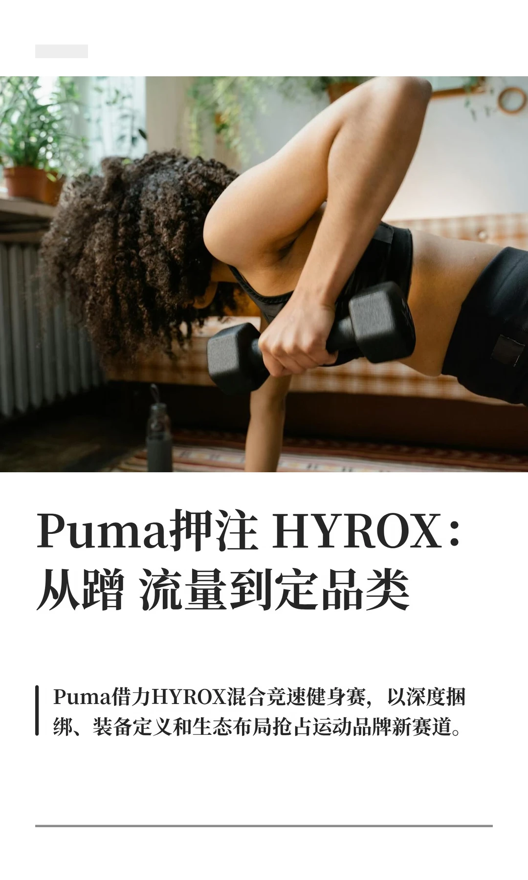 Puma押注HYROX：从蹭流量到定品类