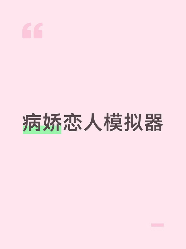 病娇恋人模拟器deepseek文游指令