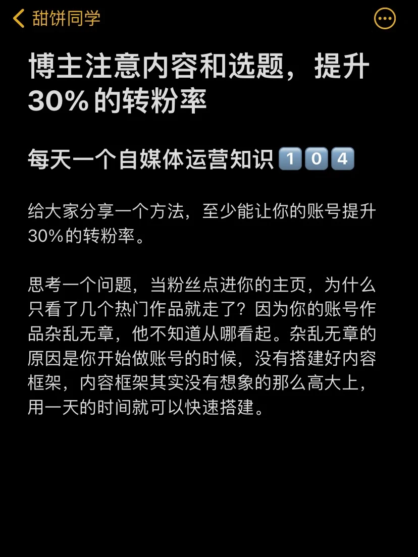 博主注意内容和选题，提升30%的转粉率