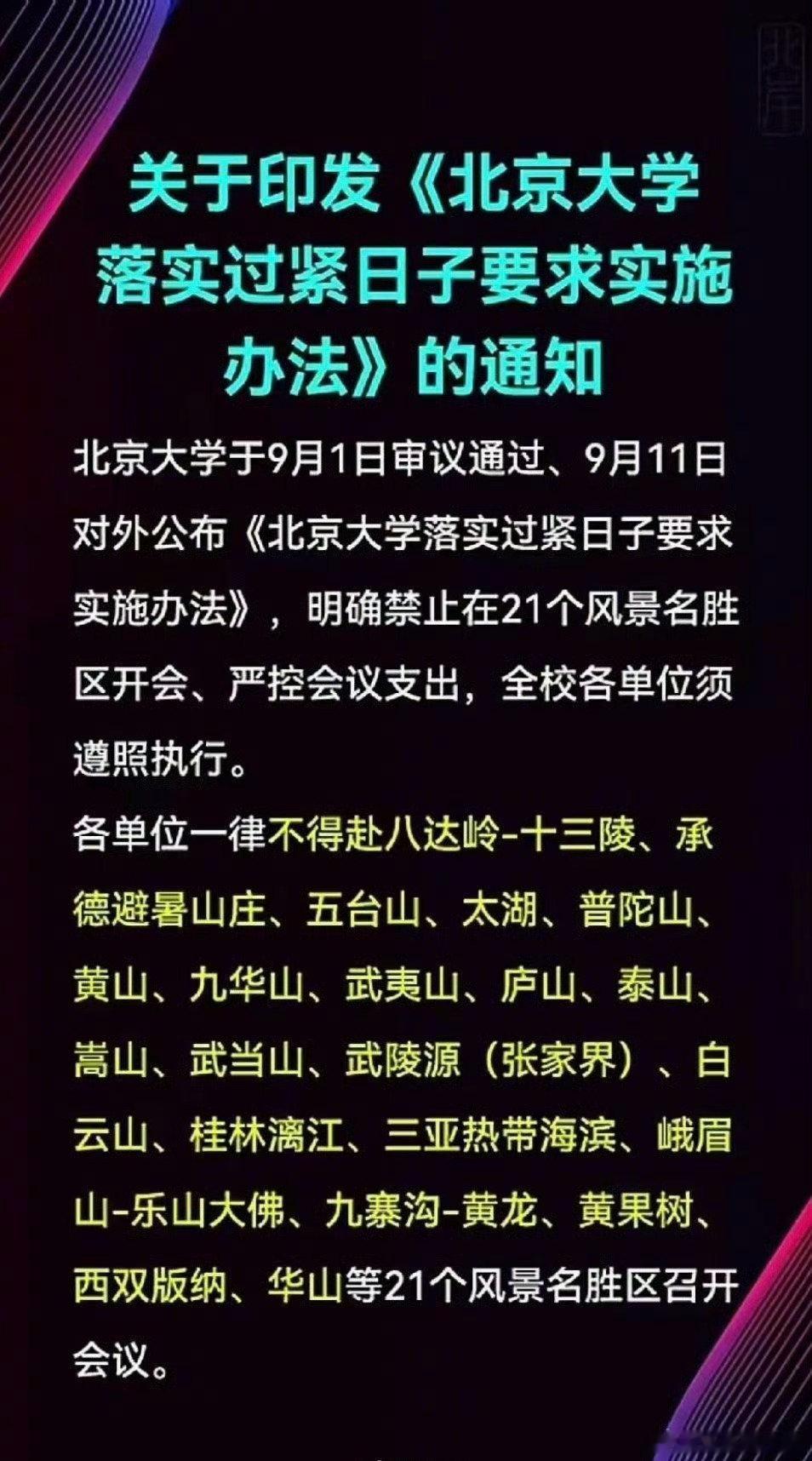 只是北大？几乎所有吃纳税人的单位，都是如此。再说，一纸禁令有啥用，完全可以在附近开会，开完再去玩嘛！[doge]#北京大学禁止赴风景名胜区开会# ​