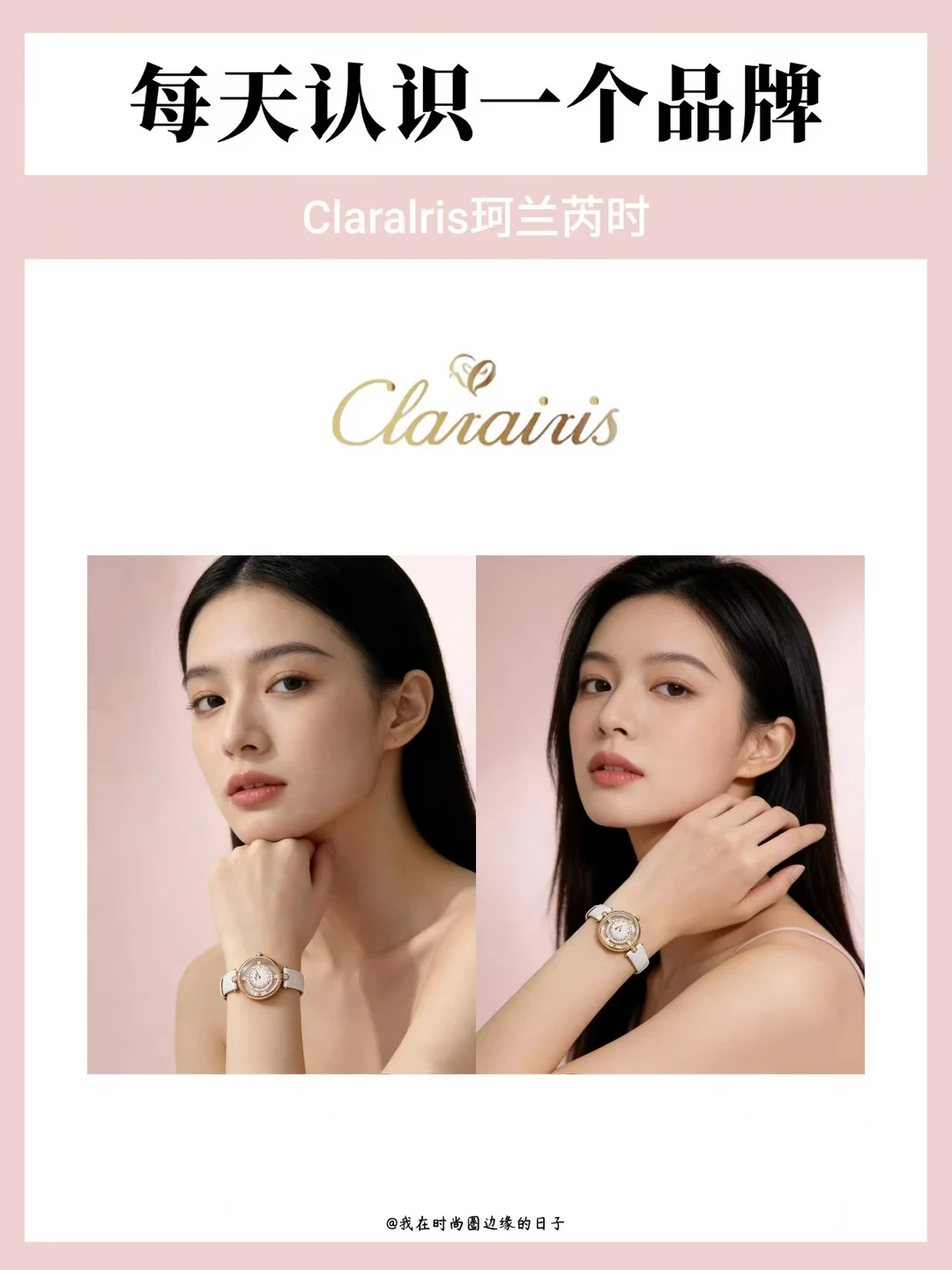每天认识一个品牌｜Claralris珂兰芮时