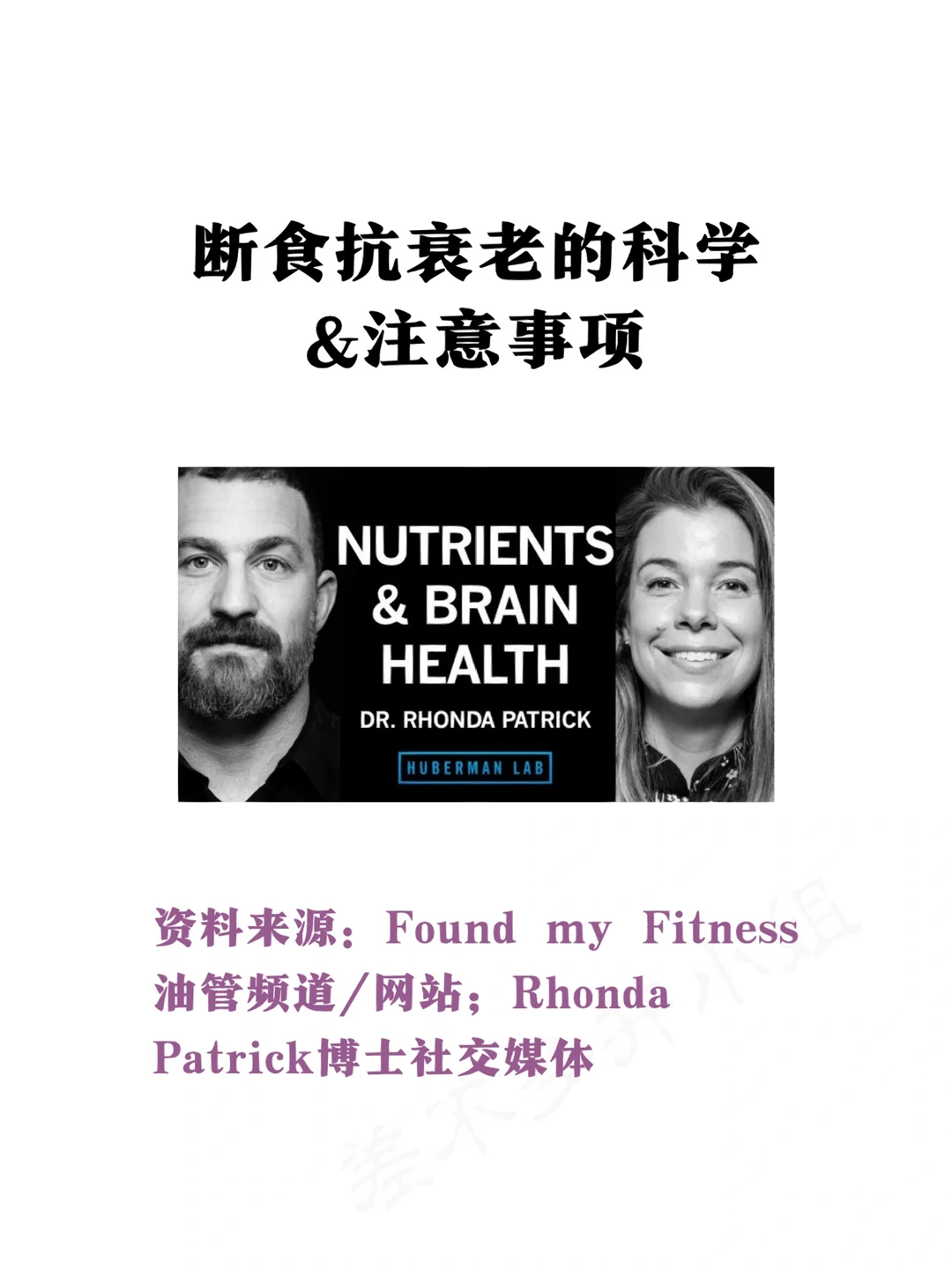 Rhonda Patrick博士：断食抗衰老注意事项⚠️