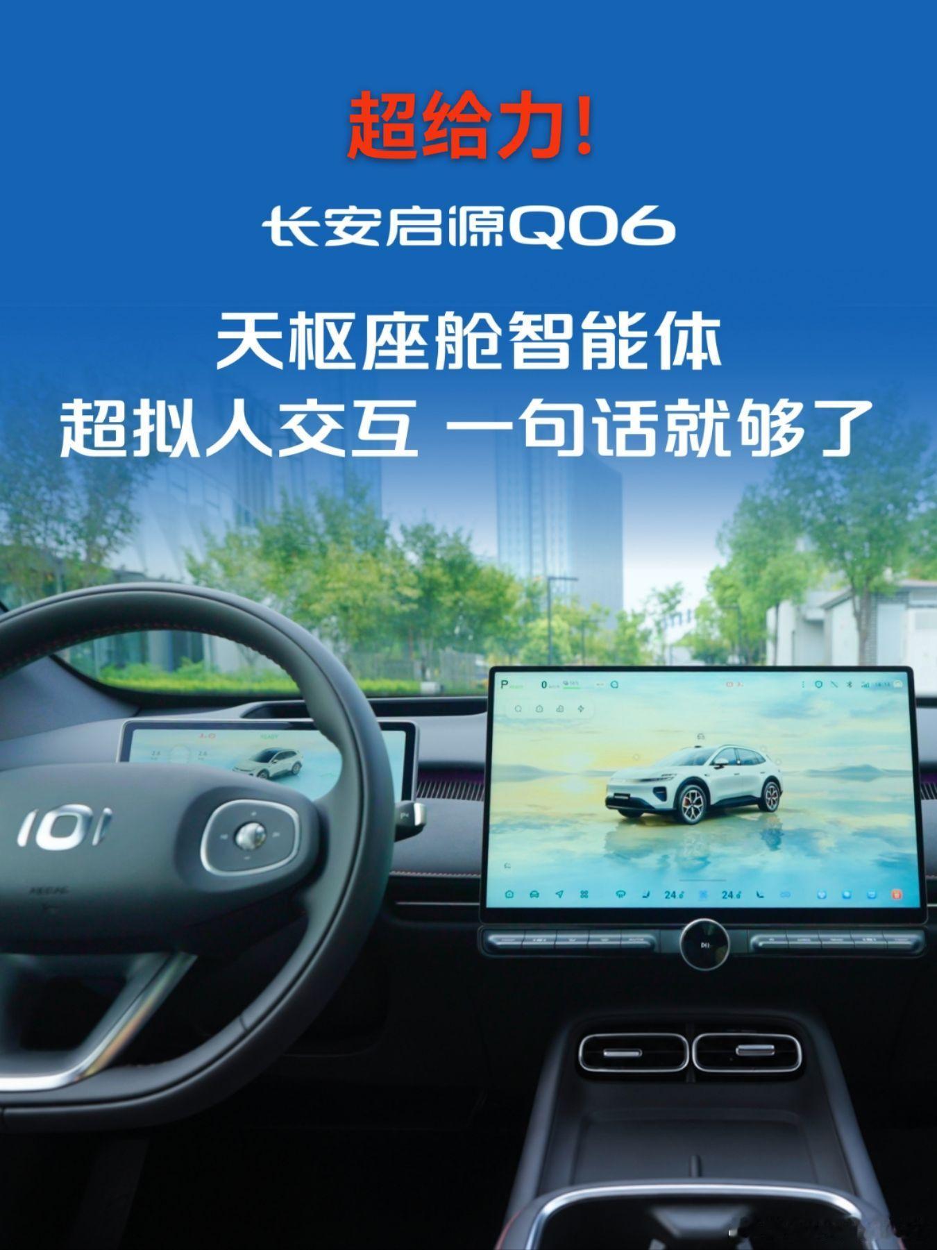 小安语音，长安汽车车内搭子已上线🚗

启源Q06正式上市！天枢AI大模型加持小安语音交互，一段式端到端黑科技拉满。
一句话就够了，中途插指令也不翻车，还会记住你的用车习惯，越用越懂你。
出行娱乐整车控制，随口一说全安排。
 
#长安汽车##天枢领航央企智造安全可靠##长安启源Q06##安全丝滑又好用 ​