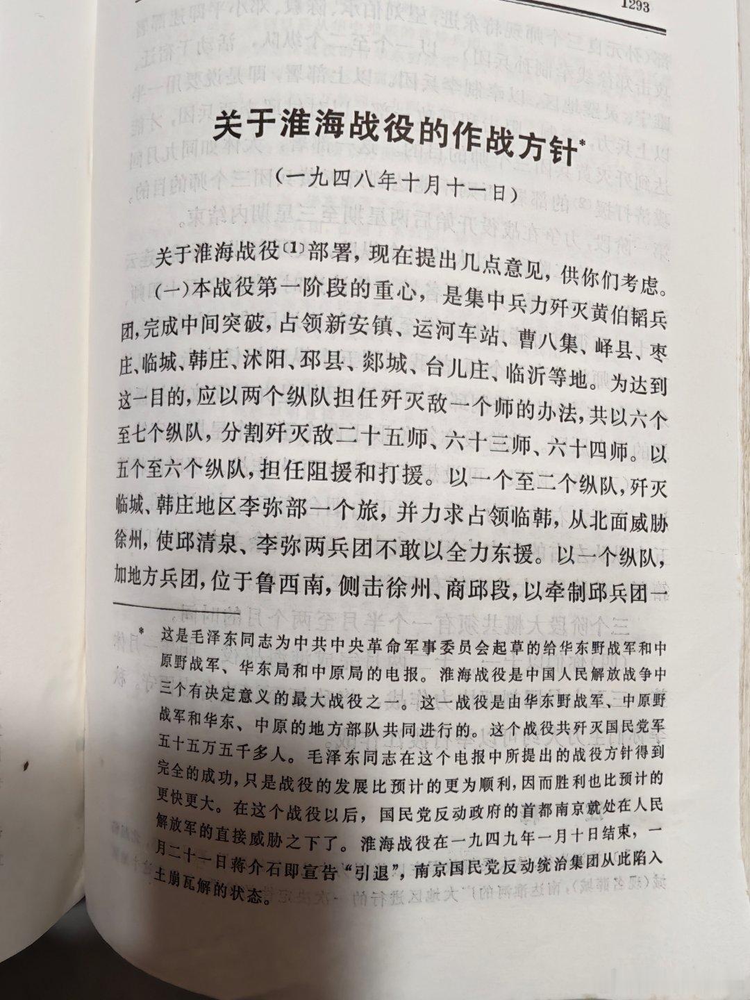 今日记录：读第二遍《毛泽东选集》第三次国内革命战争时期 关于淮海战役的作战方针 读至1295页

摘要：
淮海战役，是人民解放军在以徐州为中心，东起海州，西止商邱，北起临城（现名薛城），南达淮河的广大地区进行的一次决定性的战役。集结在这个地区的国民党军队有徐州“剿总”司令官刘峙、副司令官 ​