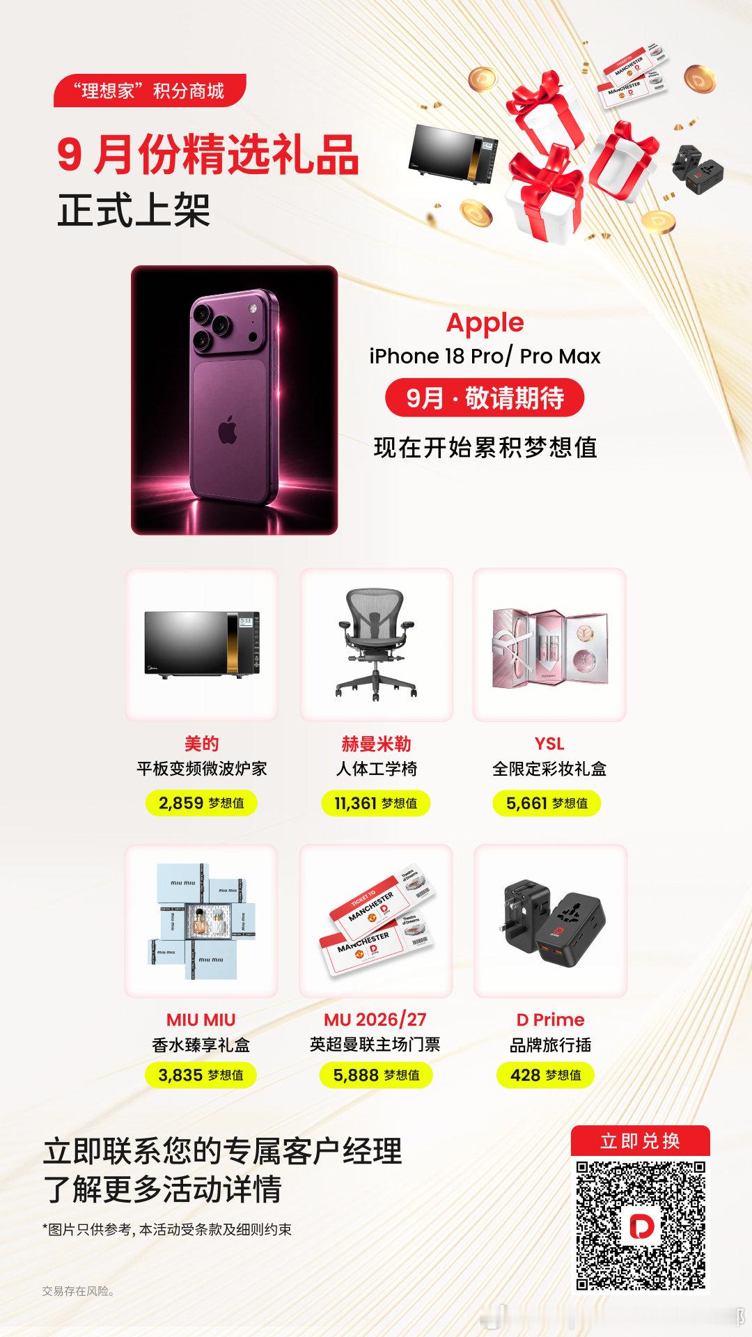 📢D Prime 积分商城 9 月上新预告 
🎁数码家居美妆好物齐登场 
📱iPhone18 系列静待上线 
✨交易攒梦想值，竞猜得额外奖励 
🎁梦想值直接兑换各类好物 #黄金##德璞资本# ​