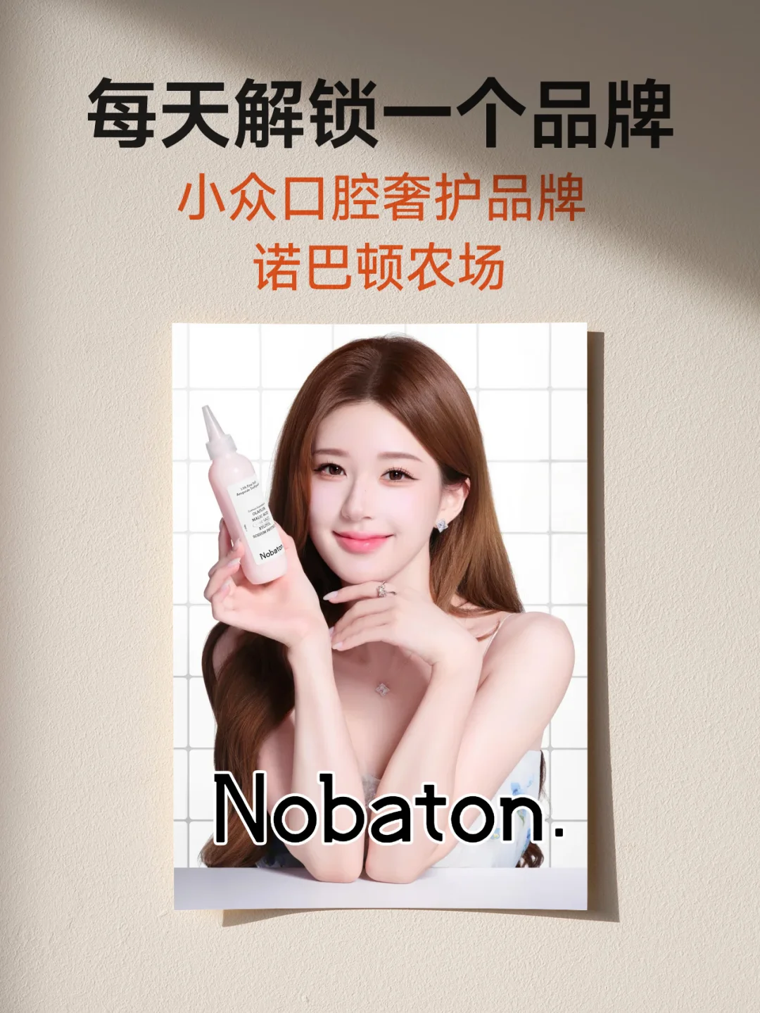 一文读懂Nobaton诺巴顿｜小众口腔奢护品牌🦷