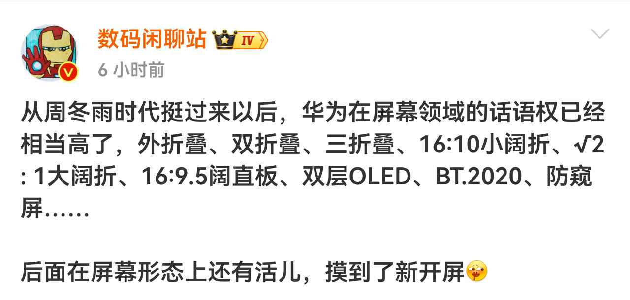 #曝华为还将推出新形态手机#我能想到的是对折叠屏[吃瓜][吃瓜][吃瓜]#曝华为新开屏# ​