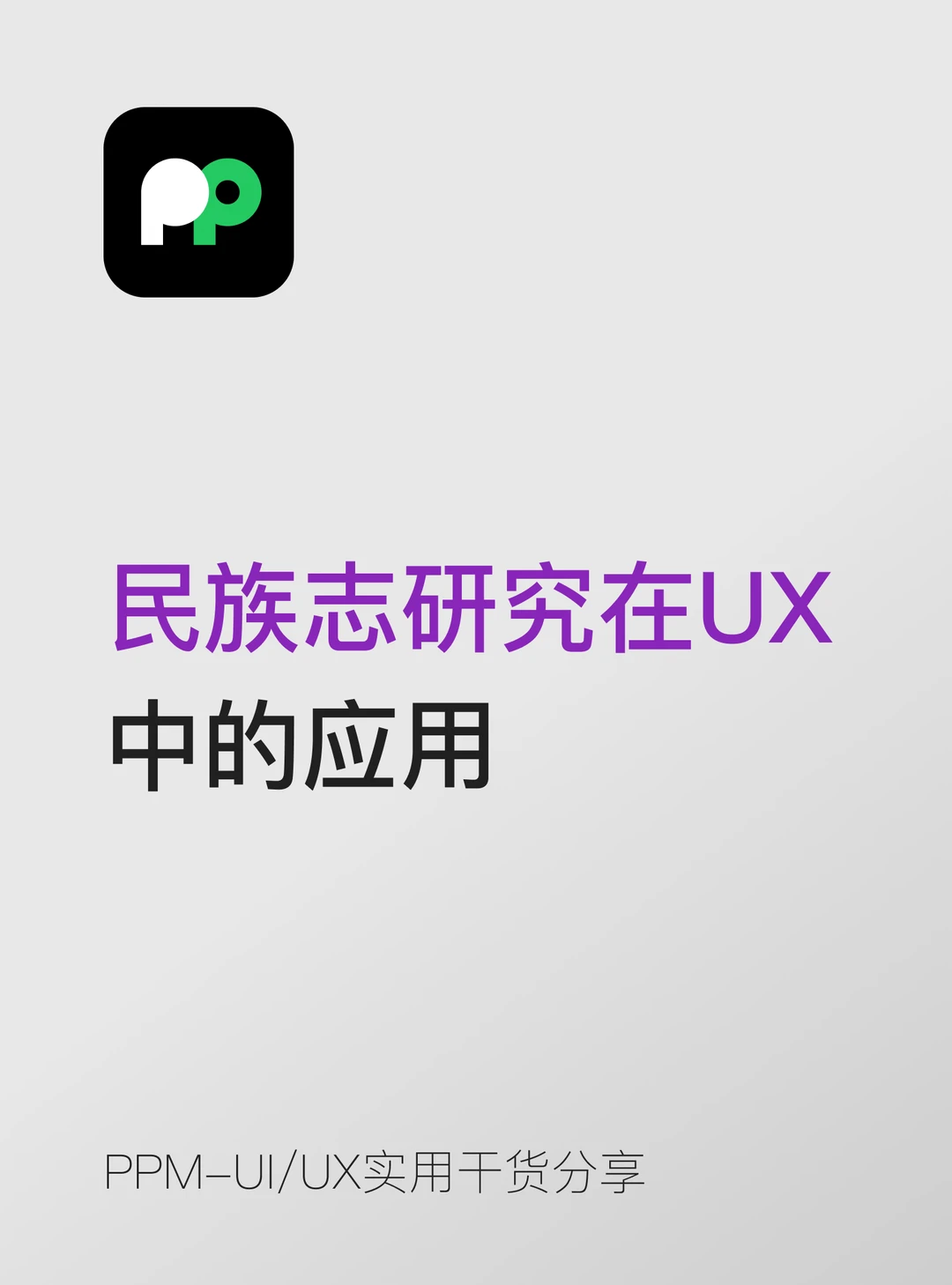 民族志研究 UX 里深入看懂用户真实生活💡