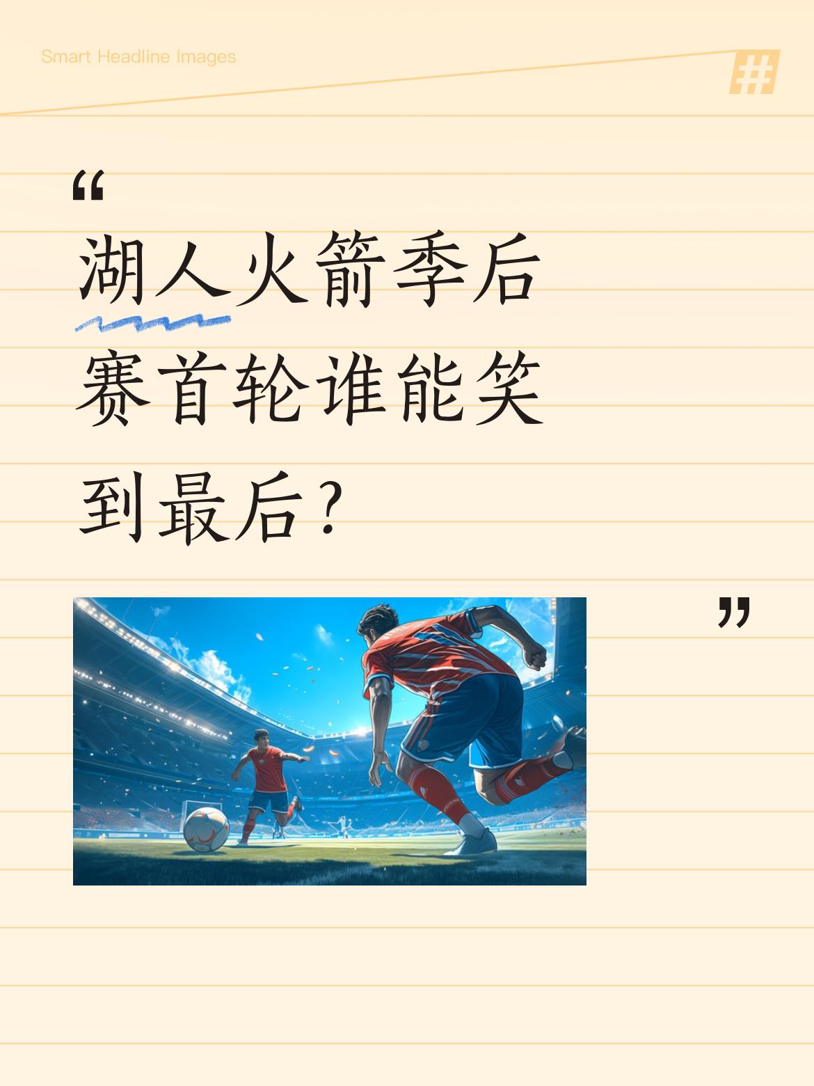 湖人火箭季后赛首轮谁能笑到最后？ 两位篮球评论员给出不同预测：殳海认为...