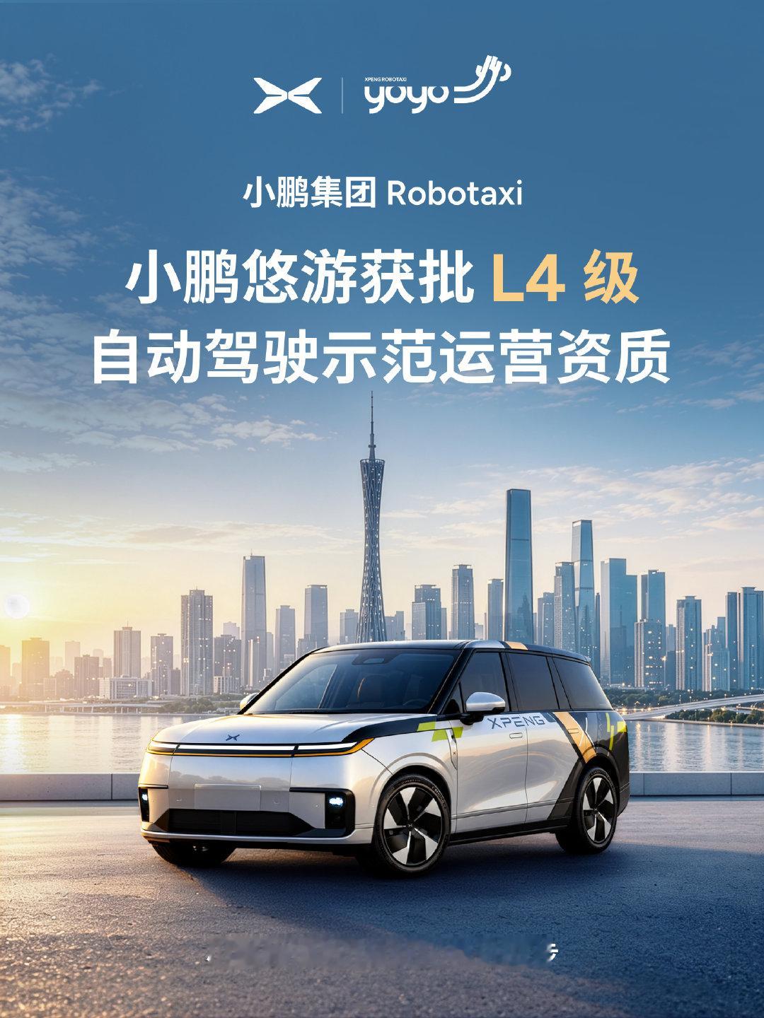小鹏汽车可以在广州全域开展L4级Robotaxi示范运营了，有机会想上车试试，毕竟阿鹏的智驾还是挺强的#小鹏Robotaxi获批L4级示范运营资质##小鹏集团获批L4级示范运营资质# ​