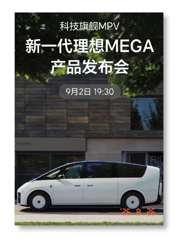 新一代理想MEGA，它来了