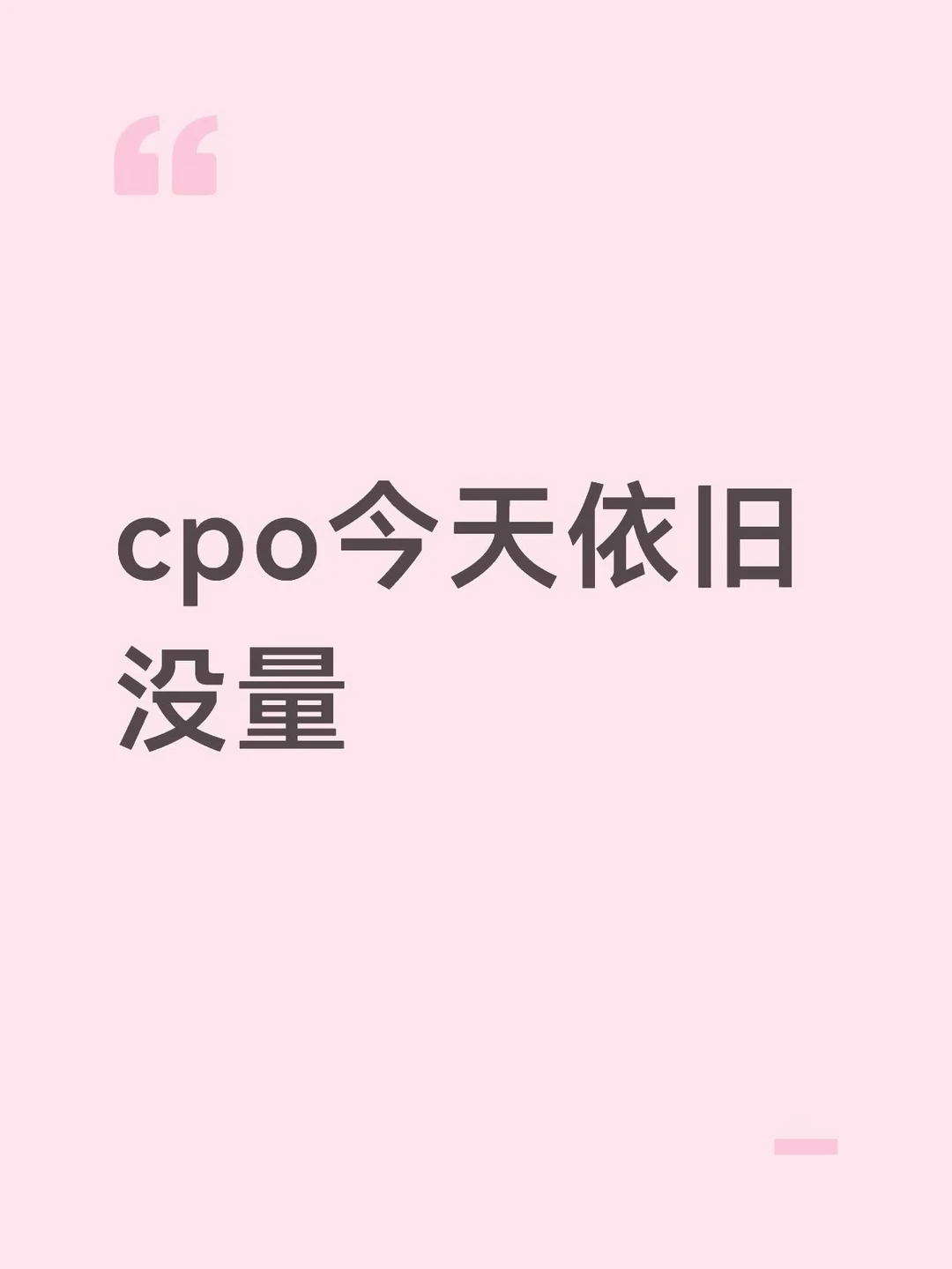cpo今天依旧没量