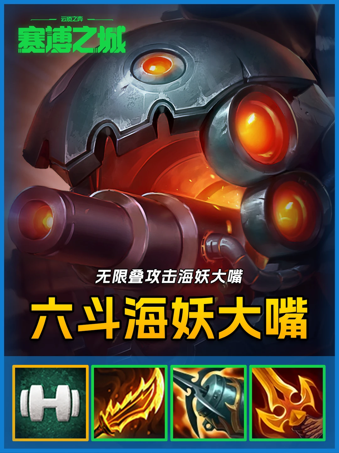 冷门T0阵容，海妖大嘴无限叠攻击爆杀一切！