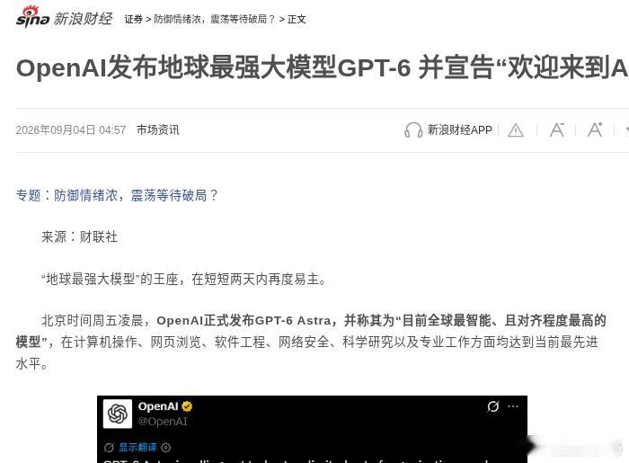 OpenAI凌晨发了GPT-6 Astra。
总裁收尾就一句：迎来到AGI时代。

价目先看一眼。
API：百万token进10刀、出50刀。
上一代促销价的2.5倍。
开Fast Mode，再翻一倍

跑分也写在上了。
抽象推理ARC-AGI-3：99.9%。上代7.8%。
漏洞利用ExploitBench：100%。上代78.5%。
高阶数学：97.6%，几乎打穿。

能自 ​
