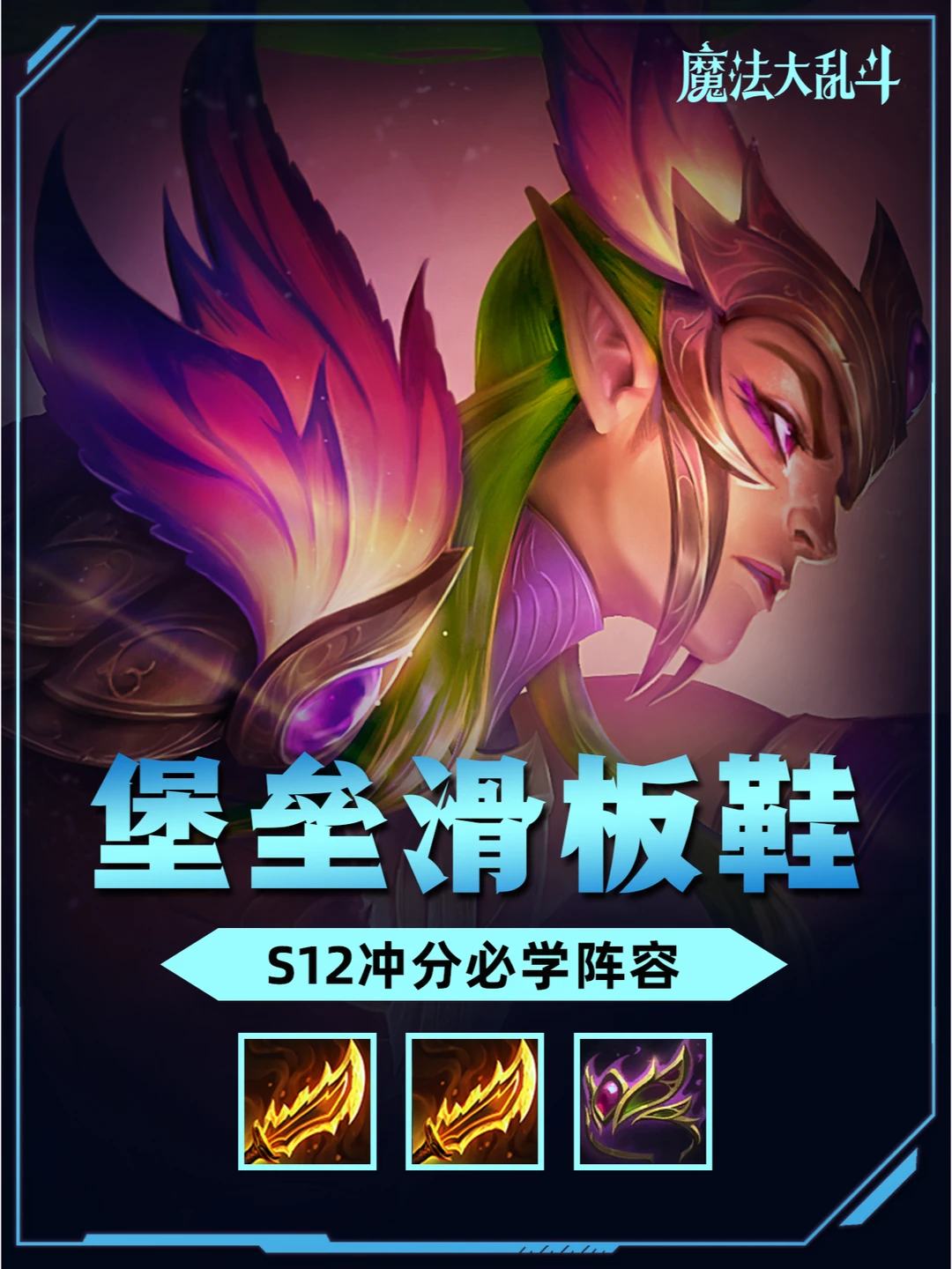 姐妹们！女铲新赛季必学阵容，滑板鞋轻松上分