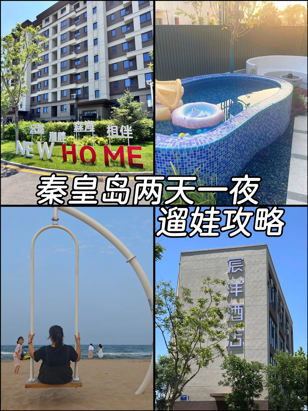 挖到宝了！秦皇岛🌊近阿那亚的神仙住宿！