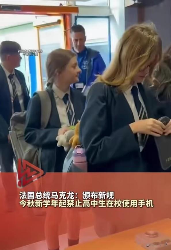 法国禁止高中生在校用手机，中国该不该跟？
法国总统马克龙宣布，从今年秋季新学年起禁止高中生在校使用手机。这不是法国第一次禁手机——2018年就已禁止15岁以下学生在校使用，这次只是把范围扩大到高中。回头看国内，教育部2021年就发过通知，中小学生原则上不得将手机带入校园，但执行层面参差不齐。很多学校