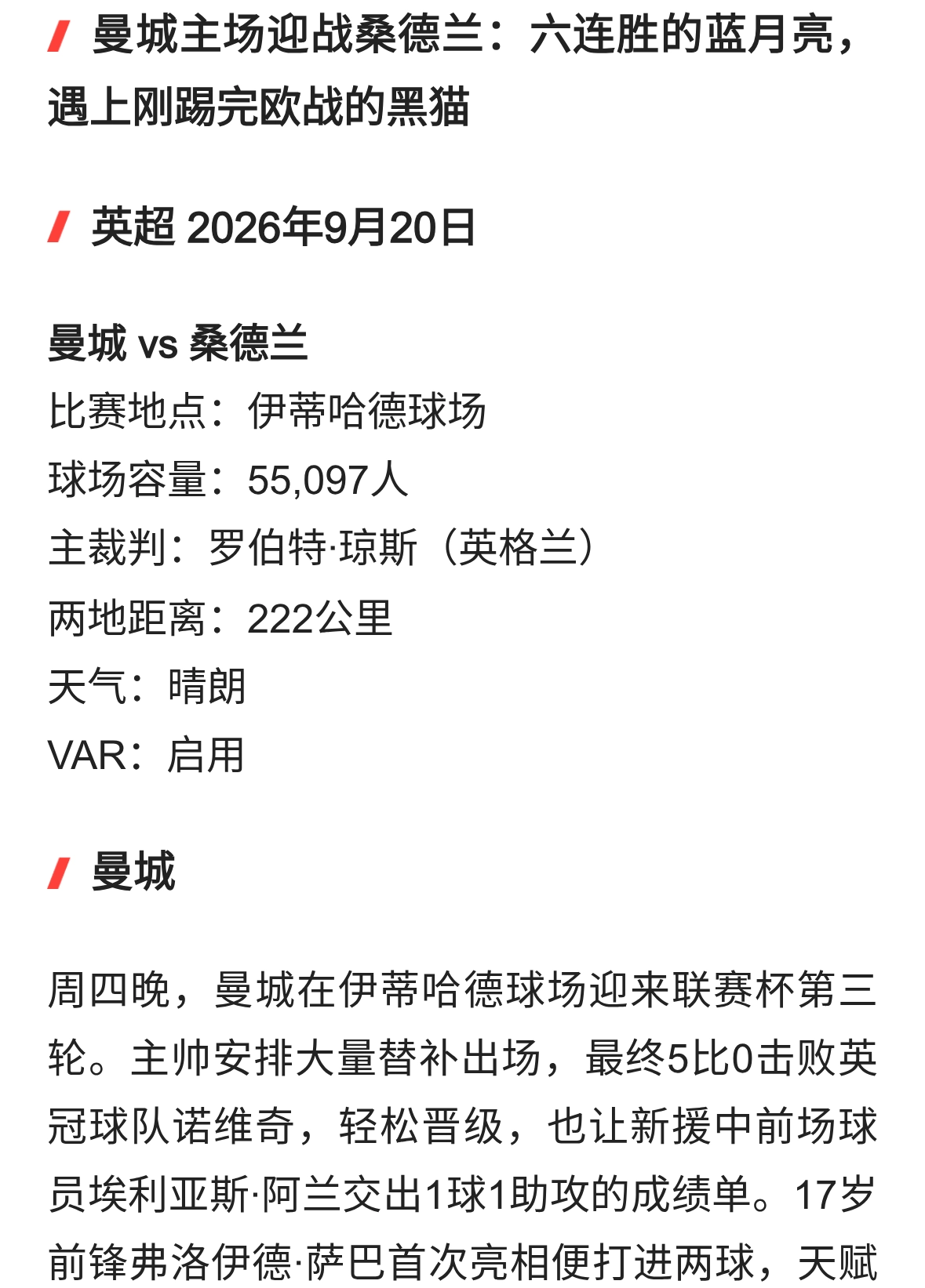 曼城主场迎战桑德兰：六连胜的蓝月亮，遇上刚踢完欧战的黑猫