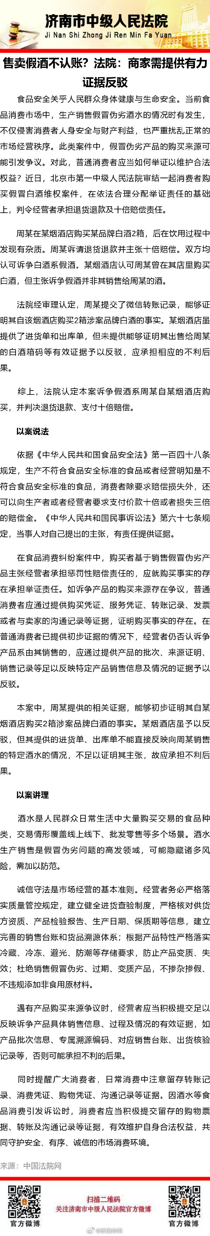 【售卖假酒不认账？法院：商家需提供有力证据反驳】 #法治达州[超话]##达达分享# ​