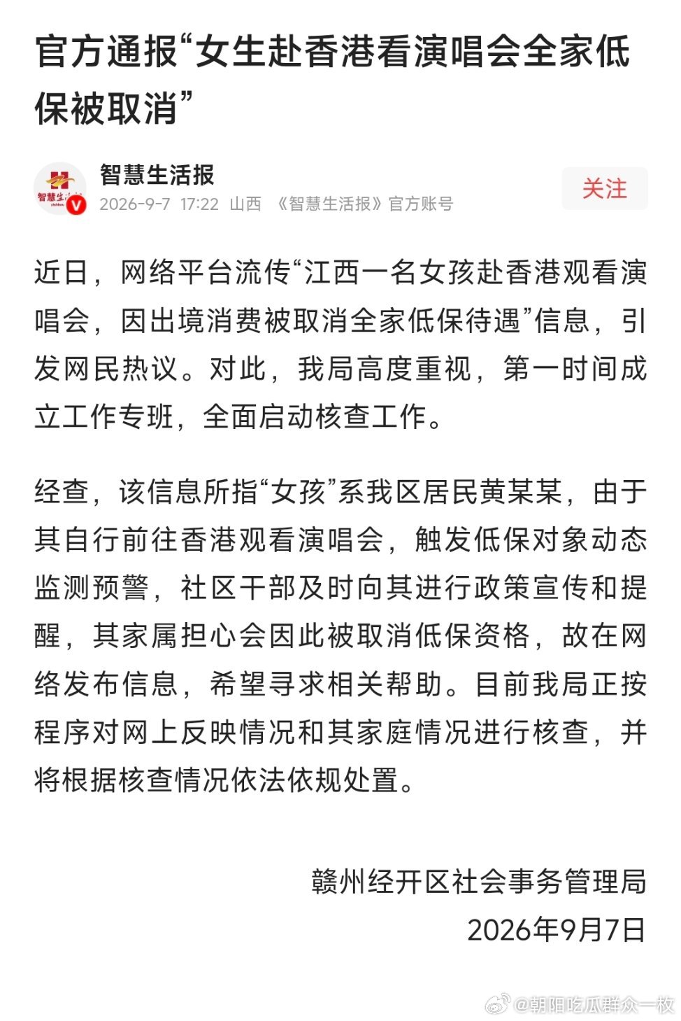 #低保女孩香港看演唱会触发监测预警#官方通报“女生赴香港看演唱会全家低保被取消”。 ​