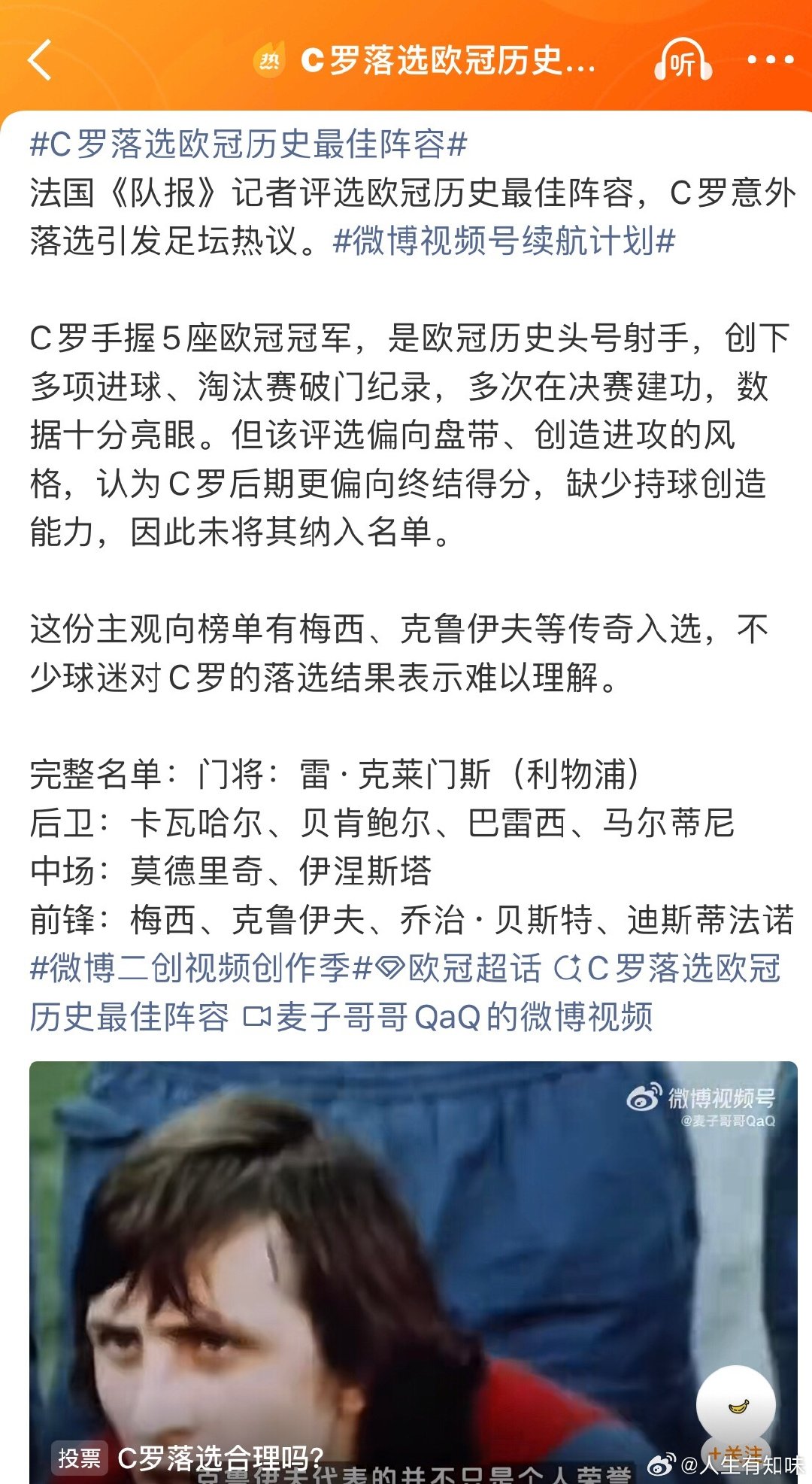 #C罗落选欧冠历史最佳阵容#看了半天，原来是法国《队报》搞的一个评选，有点像村口妇女聊八卦的结果，没有任何的权威性。 ​
