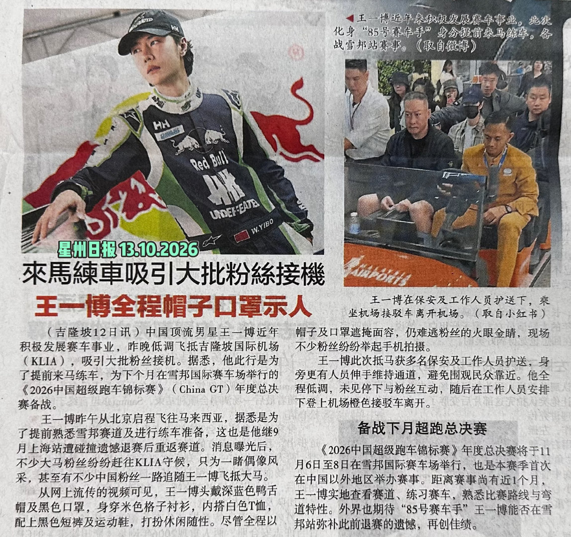 路人马来西亚偶遇王一博
怎么发现的？
因为他帅  又帅又白
马来西亚媒体也天天报道王一博：王一博练车帅炸雪邦
巨星在全世界都这么受欢迎[给你小心心] ​