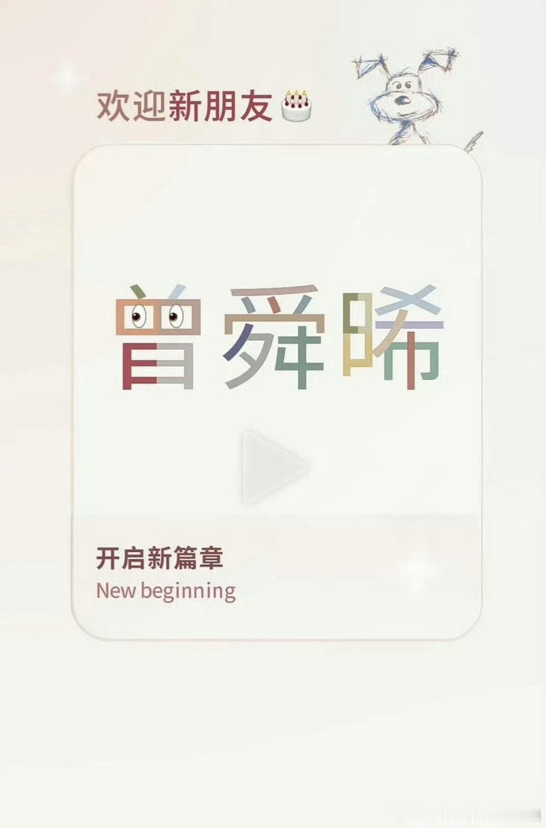 #与大雷合作的艺人#曾舜晞官宣签了自信娱乐，好多艺人都和大雷有过合作，不得不说在时尚商务这块真的很有两把刷子。 ​