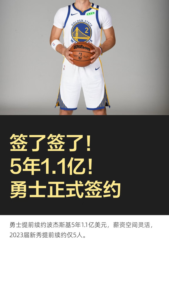 签了签了！5年1.1亿！勇士正式签约