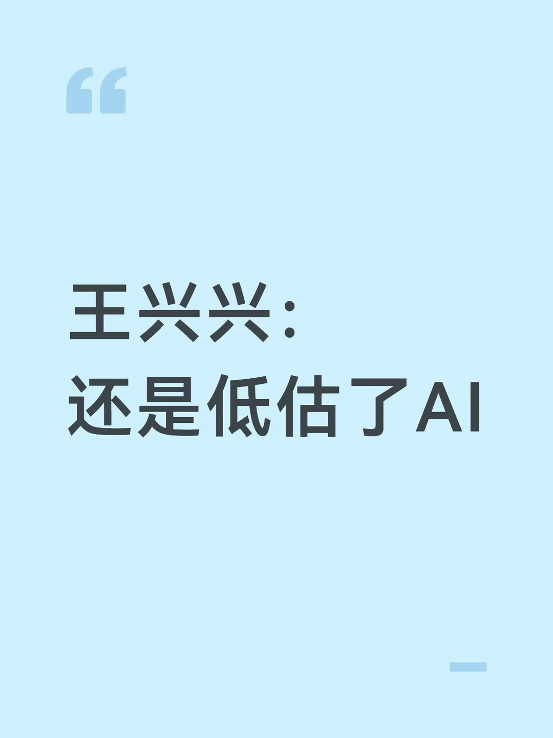 王兴兴：还是低估了AI