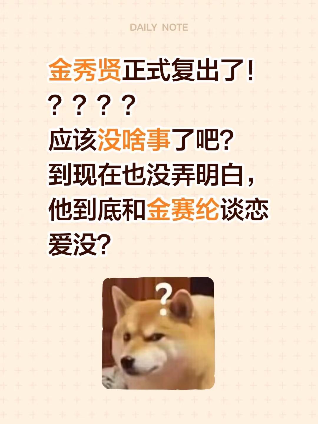 金秀贤正式复出了！？？？？应该没啥事了吧？到现在也没弄明白，他到底和金赛纶谈恋爱没？