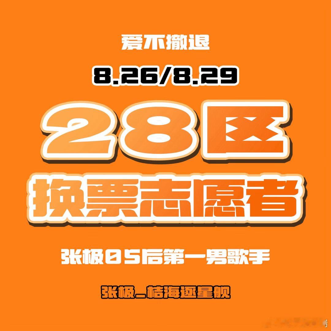 #张极[超话]#  🧡#张极05后第一男歌手# 
请所有开票了的极丝第一时间来找我们登记❗️所有换票先到先得❗️ ​