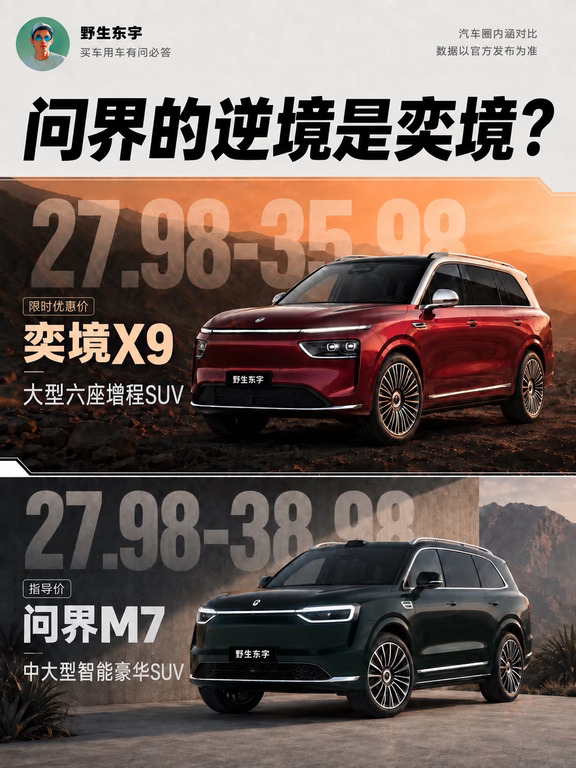 单飞后的问界，先被境字辈奕境X9绊了一脚