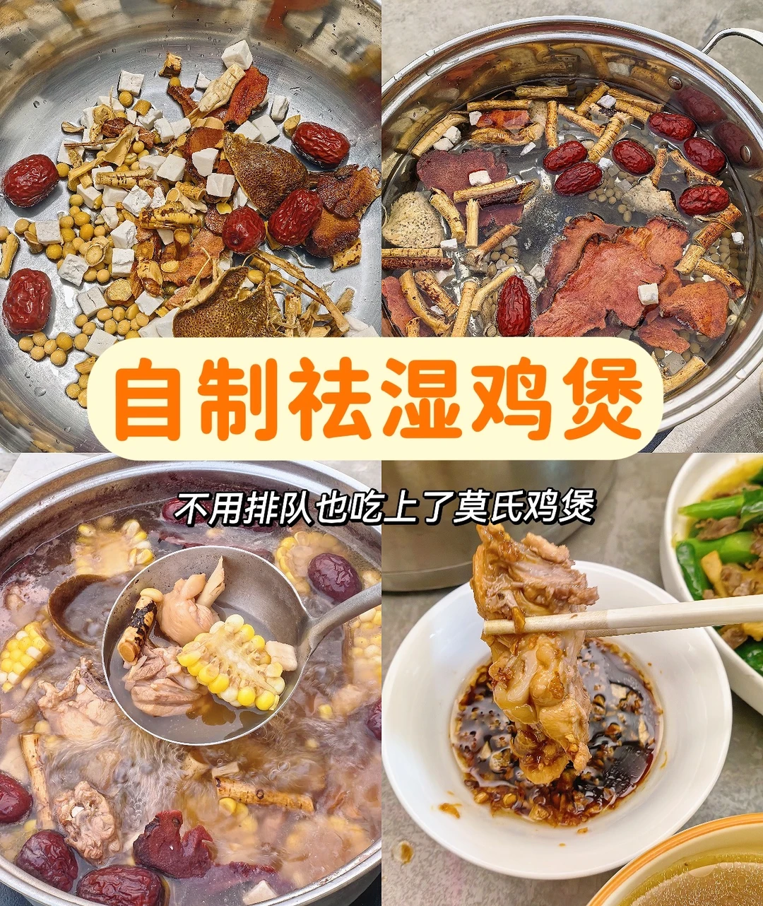 自制祛湿鸡煲‼️不用排队也吃上了莫氏鸡煲