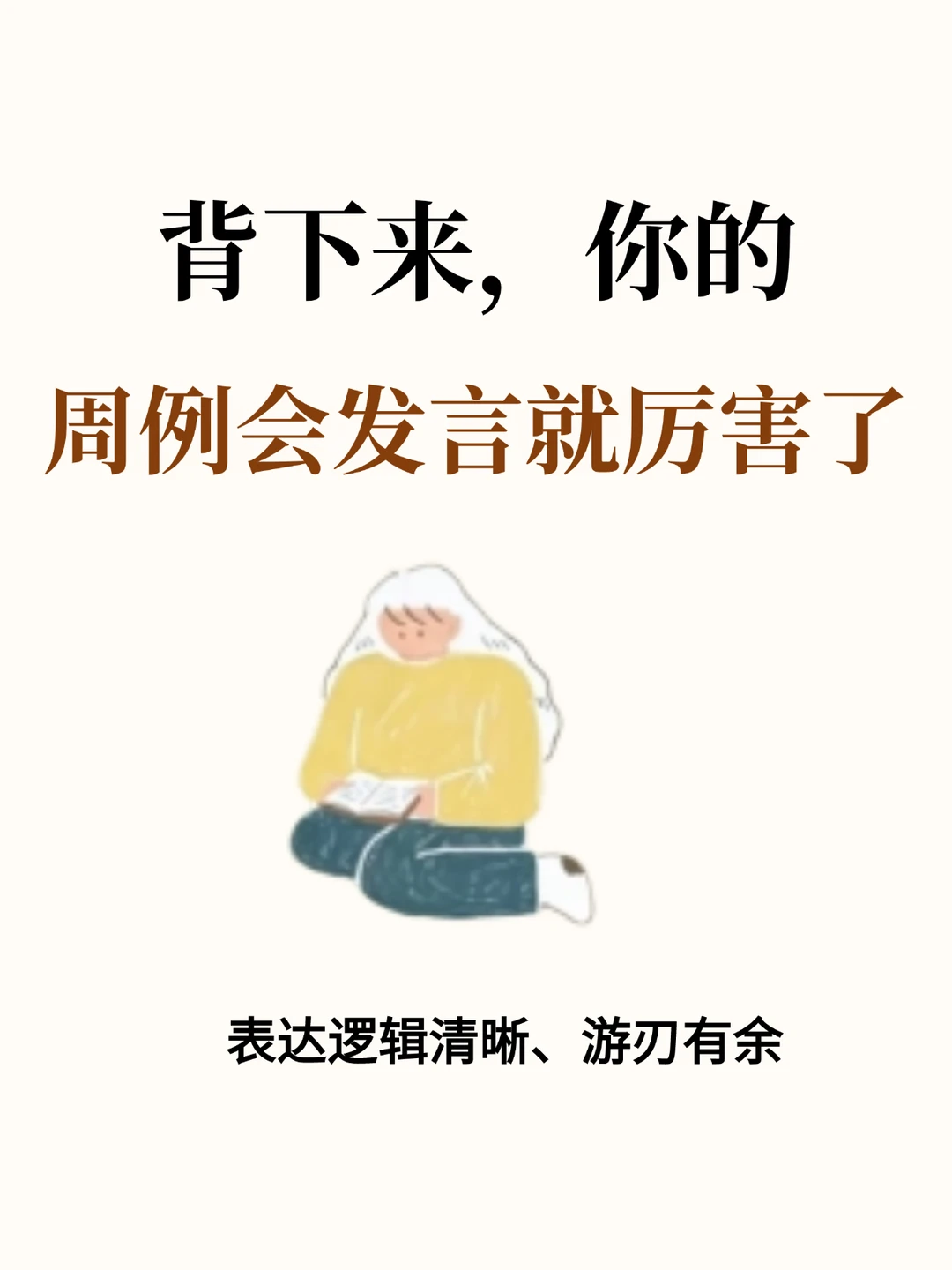 背下来，你的周例会发言就厉害了！
