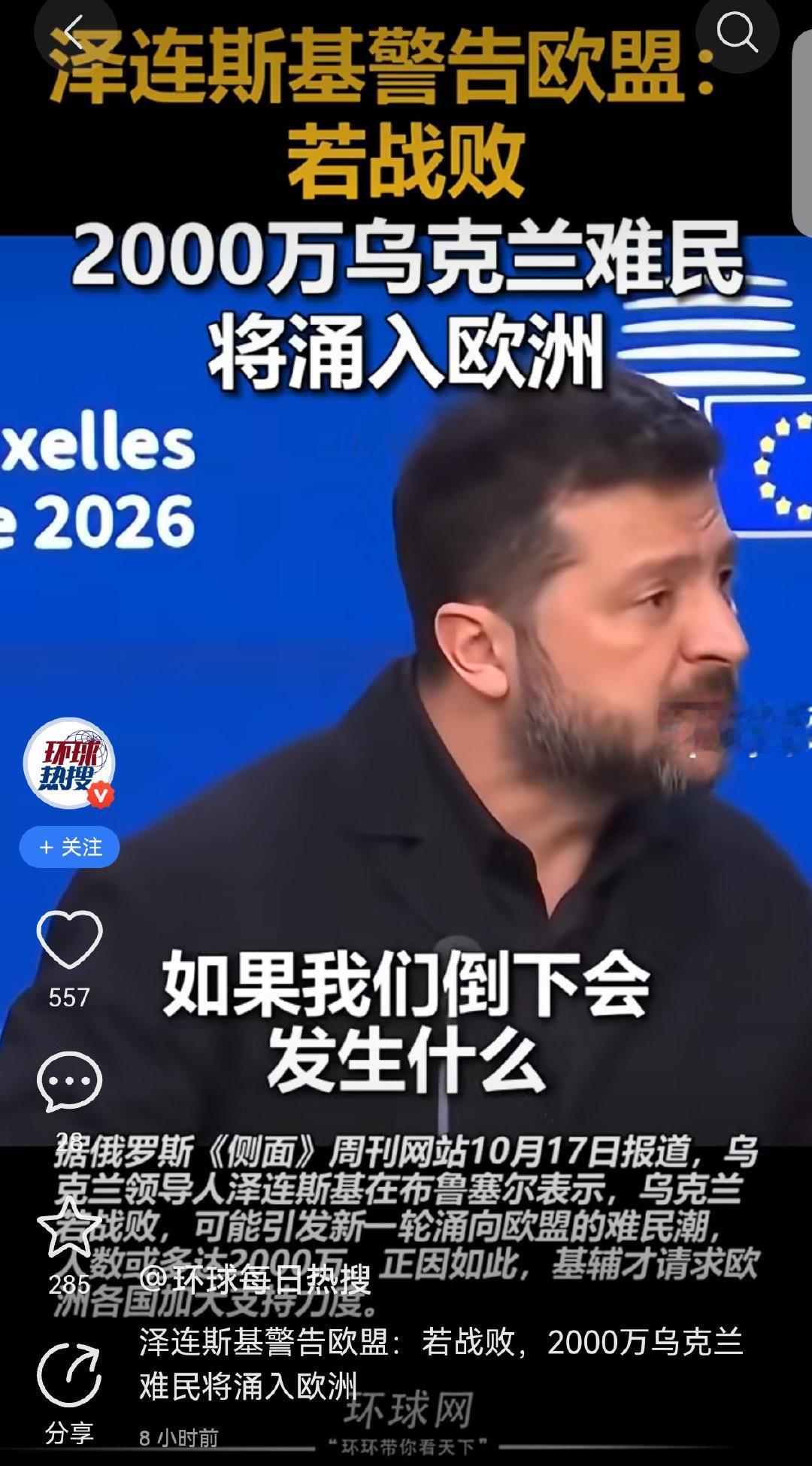环球每日热搜:泽连斯基警告欧盟：若战败，2000万乌克兰难民将涌入欧洲
【北约东扩——俄乌战争的根源现阶段暴露无遗】乌克兰难道没意识到已经输了吗？国企和矿厂惨遭所谓盟友瓜分殆尽，然后不断将战火烧向其国民。 ​